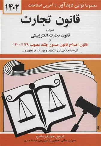 کتاب قانون تجارت همراه با قانون تجارت الکترونیکی 1402
