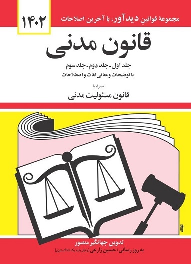 کتاب قانون مدنی جلد اول جلد دوم جلد سوم جهانگیر منصور