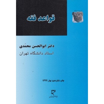کتاب قواعد فقه اثر ابوالحسن محمدی ، دست دوم