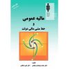 کتاب مالیه عمومی و خط مشی مالی دولت اثر زنجانی ، دست دوم