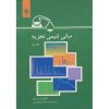 کتاب مبانی شیمی تجزیه جلد دوم اثر اسکوگ ، دست دوم