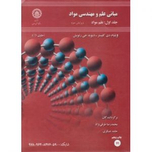 کتاب مبانی علم و مهندسی مواد جلد اول علم مواد ویرایش سوم (دست دوم)