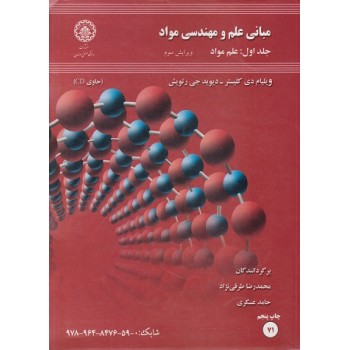 کتاب مبانی علم و مهندسی مواد جلد اول علم مواد ویرایش سوم (دست دوم)