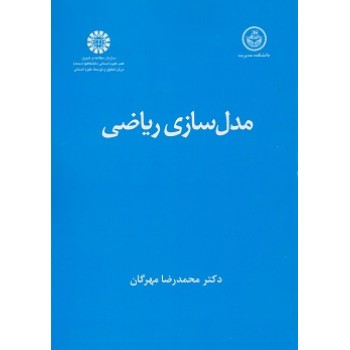 کتاب مدل سازی ریاضی اثر محمدرضا مهرگان ، دست دوم