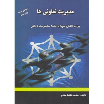 کتاب مدیریت تعاونی ها اثر محمد شکیبا مقدم ، دست دوم