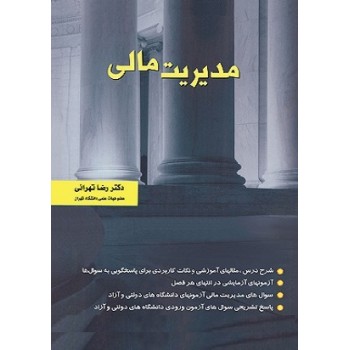 کتاب مدیریت مالی اثر رضا تهرانی (دست دوم)