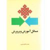 کتاب مسائل آموزش و پرورش اثر محمد طاهر معیری (دست دوم)