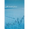کتاب مسائل اقتصاد کلان اثر عباس شاکری ، دست دوم