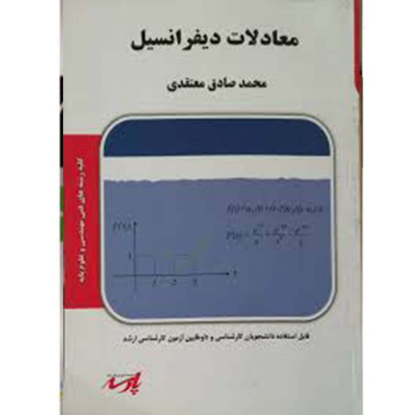 کتاب معادلات دیفرانسیل محمد صادق معتقدی