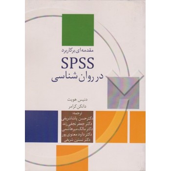 کتاب مقدمه ای بر کاربرد SPSS در روانشناسی اثر هویت ، کرامر (دست دوم)