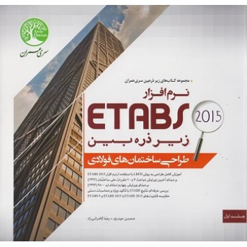 کتاب نرم افزار ETABS 2015 زیر ذره بین طراحی ساختمان های فولادی جلد اول (دست دوم)