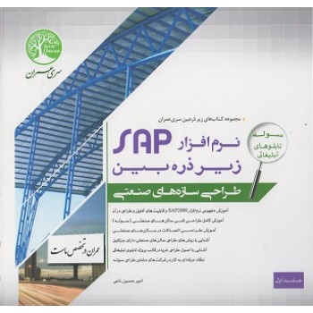 کتاب نرم افزار SAP زیرذره بین طراحی سازه های صنعتی جلد اول (دست دوم)