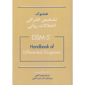 کتاب هندبوک تشخیص افتراقی اختلالات روانی DSM 5 اثر مایکل فرست