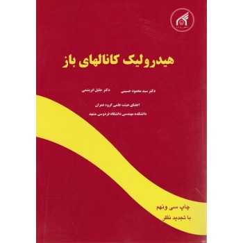 کتاب هیدرولیک کانالهای باز اثر سیدمحمود حسینی ، دست دوم
