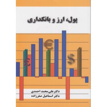 کتاب پول ارز و بانکداری اثر علی محمد احمدی ، دست دوم