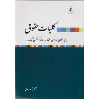 کتاب کلیات حقوق برای رشته های حسابداری اثر جلیل محمدی ، دست دوم
