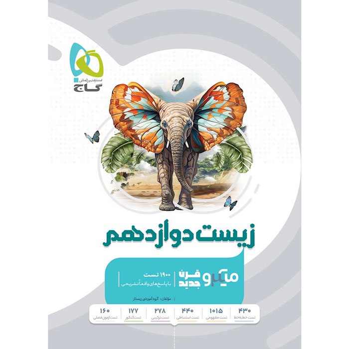 کتاب دست دوم زیست شناسی دوازدهم تجربی میکرو طبقه بندی گاج - دلتا بوک