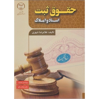 کتاب حقوق ثبت اسناد و املاک اثر غلامرضا شهری ، دست دوم