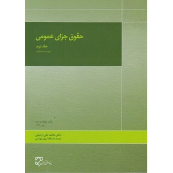 کتاب حقوق جزای عمومی جلد دوم ویراست پنجم اثر اردبیلی ، دست دوم