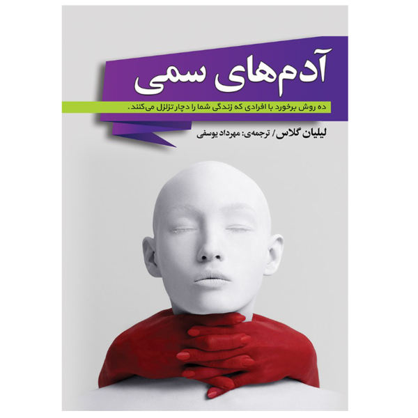 کتاب آدم های سمی اثر لیلیان گلاس ترجمه مهرداد یوسفی
