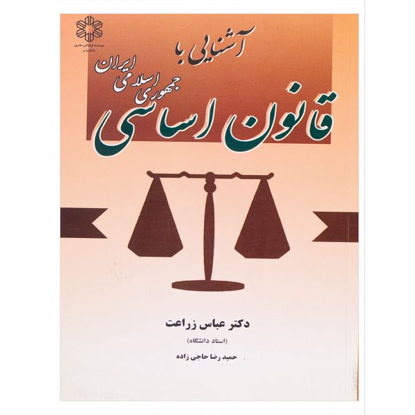 کتاب آشنایی با قانون اساسی جمهوری اسلامی ایران اثر زراعت ، دست دوم
