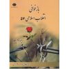 کتاب بازخوانی انقلاب اسلامی 57 اثر مظلومی فرد ، دست دوم
