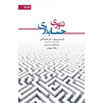 کتاب تئوری حسابداری جلد دوم اثر ساسان مهرانی ، دست دوم