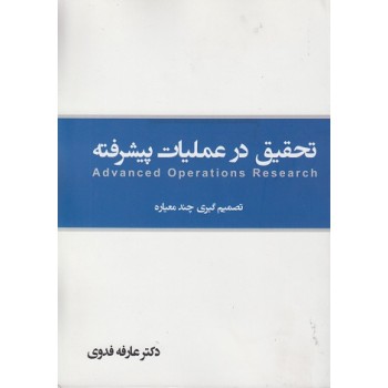 کتاب تحقیق در عملیات پیشرفته اثر عارفه فدوی ، دست دوم