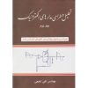 کتاب تحلیل و طراحی مدارهای الکترونیک جلد دوم اثر تقی شفیعی ، دست دوم