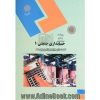 کتاب حسابداری صنعتی 1 دانشگاه پیام نور اثر عرب مازاریزدی ، دست دوم