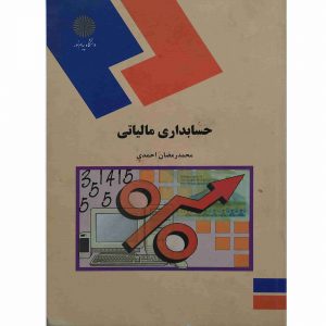 کتاب حسابداری مالیاتی دانشگاه پیام نور اثر احمدی ، دست دوم