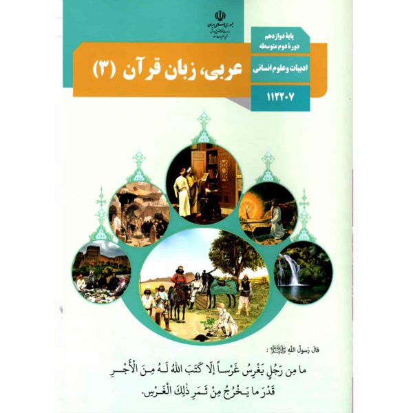 کتاب درسی عربی 3 پایه دوازدهم رشته انسانی