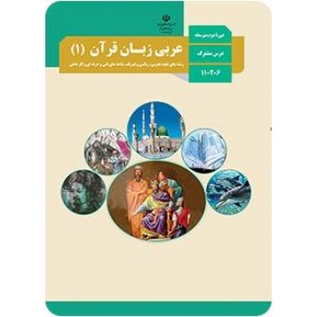 کتاب درسی عربی زبان قرآن 1 پایه دهم