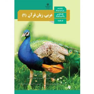 کتاب درسی عربی زبان قرآن 2 پایه یازدهم