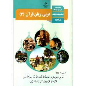 کتاب درسی عربی زبان قرآن 3 پایه دوازدهم