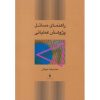 کتاب راهنمای مسائل پژوهش عملیاتی اثر محمدرضا مهرگان ، دست دوم