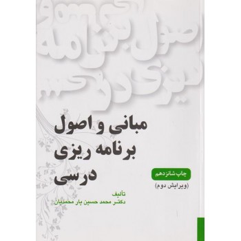 کتاب مبانی و اصول برنامه ریزی درسی ویرایش دوم اثر یار محمدیان ، دست دوم