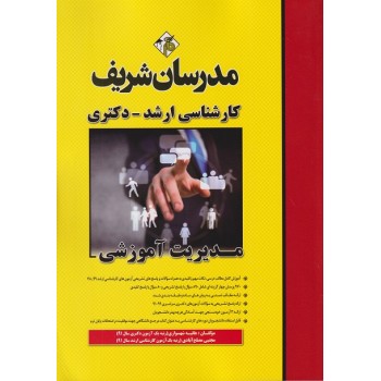 کتاب مدیریت آموزشی ارشد و دکتری مدرسان شریف