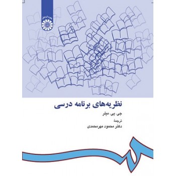 کتاب نظریه های برنامه درسی اثر محمود مهرمحمدی ، دست دوم