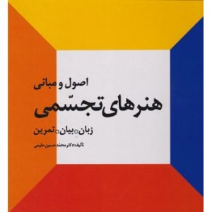 کتاب هنرهای تجسمی اثر محمدحسین حلیمی ، دست دوم