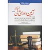 کتاب کمک حافظه آیین دادرسی جلد دوم ، دست دوم