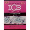 کتاب IQB ایمنی شناسی اثر احمد خلیلی