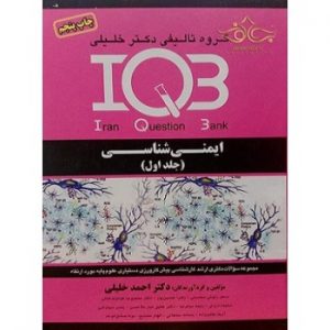 کتاب IQB ایمنی شناسی اثر احمد خلیلی