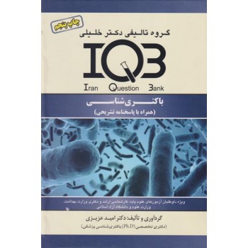 کتاب IQB باکتری شناسی اثر امید عزیزی