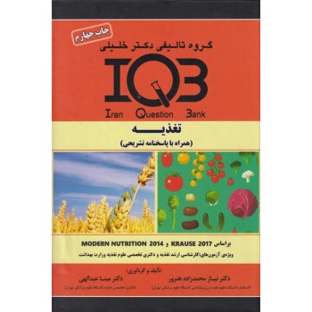 کتاب IQB تغذیه اثر نیاز محمدزاده