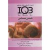 کتاب IQB جنین شناسی اثر حسینی راد