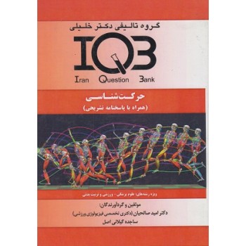 کتاب IQB حرکت شناسی اثر امید صالحیان