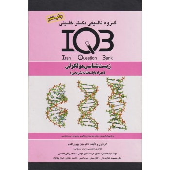 کتاب IQB زیست شناسی مولکولی اثر بهروزاقدم