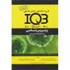 کتاب IQB ویروس شناسی اثر یزدانی نیشابوری