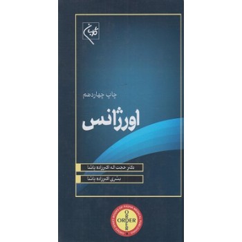 کتاب ORDER اورژانس اثر اکبرزاده پاشا